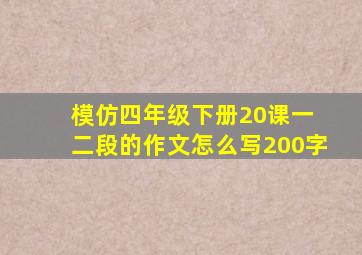 模仿四年级下册20课一 二段的作文怎么写200字